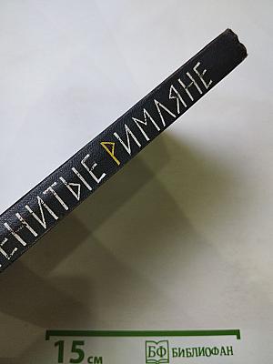 Знаменитые римляне