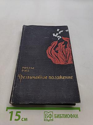 Чрезвычайное положение