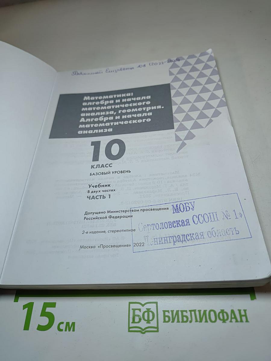 Алгебра и начала математического анализа. 10 класс. Базовый уровень. Часть 1.
