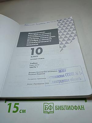 Алгебра и начала математического анализа. 10 класс. Базовый уровень. Часть 1.