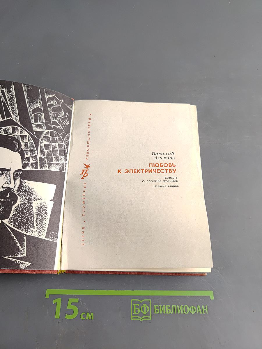 Любовь к электричеству