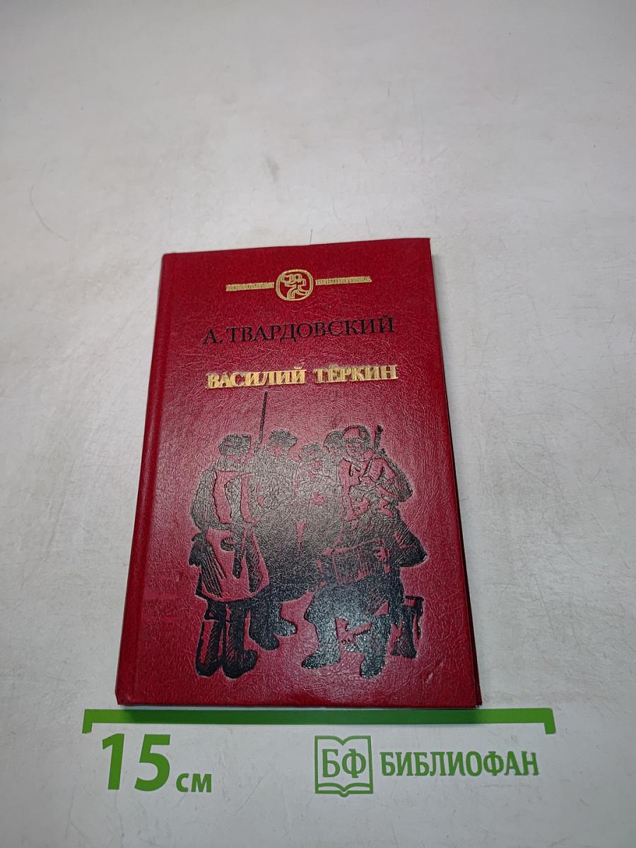 Василий Тёркин. Книга про бойца