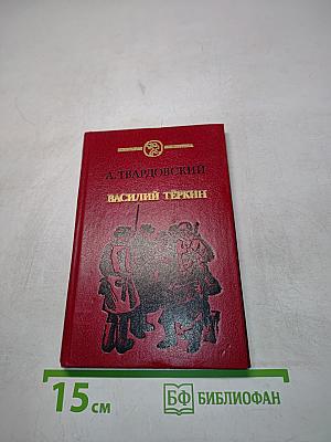 Василий Тёркин. Книга про бойца