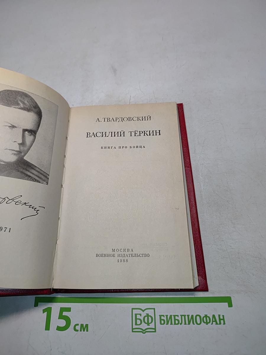 Василий Тёркин. Книга про бойца