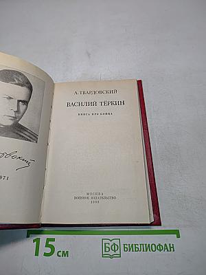 Василий Тёркин. Книга про бойца