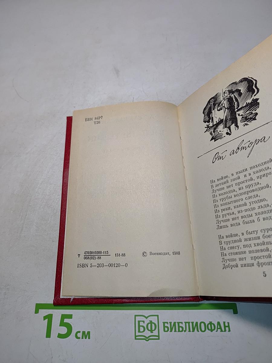 Василий Тёркин. Книга про бойца