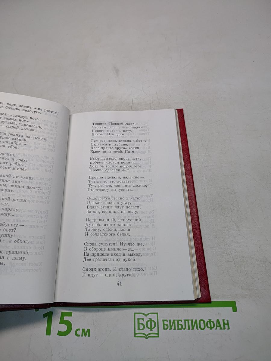 Василий Тёркин. Книга про бойца