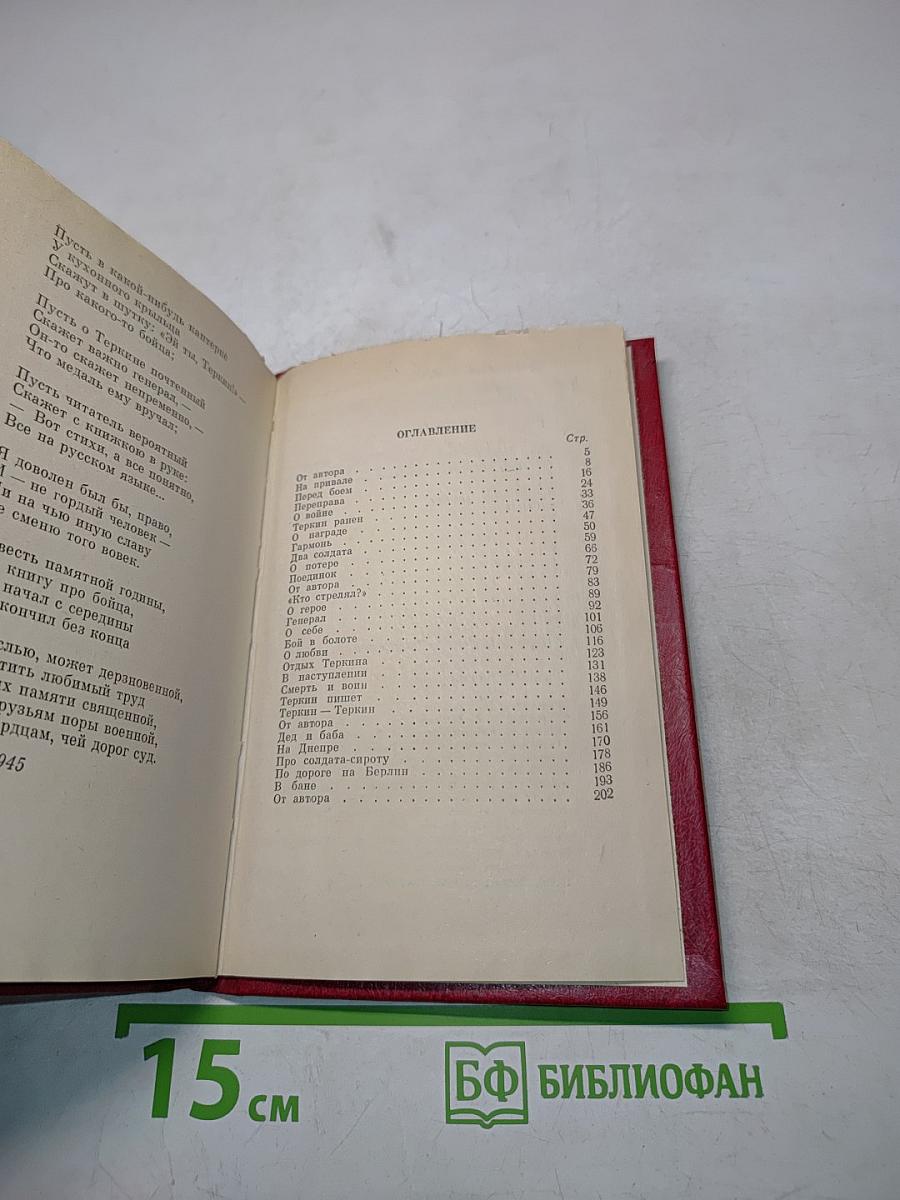 Василий Тёркин. Книга про бойца