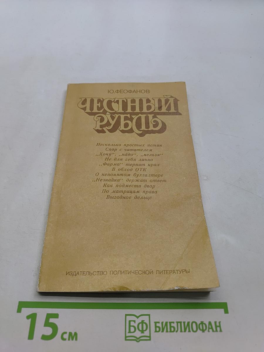 Честный рубль
