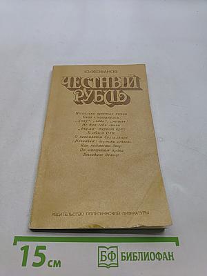 Честный рубль