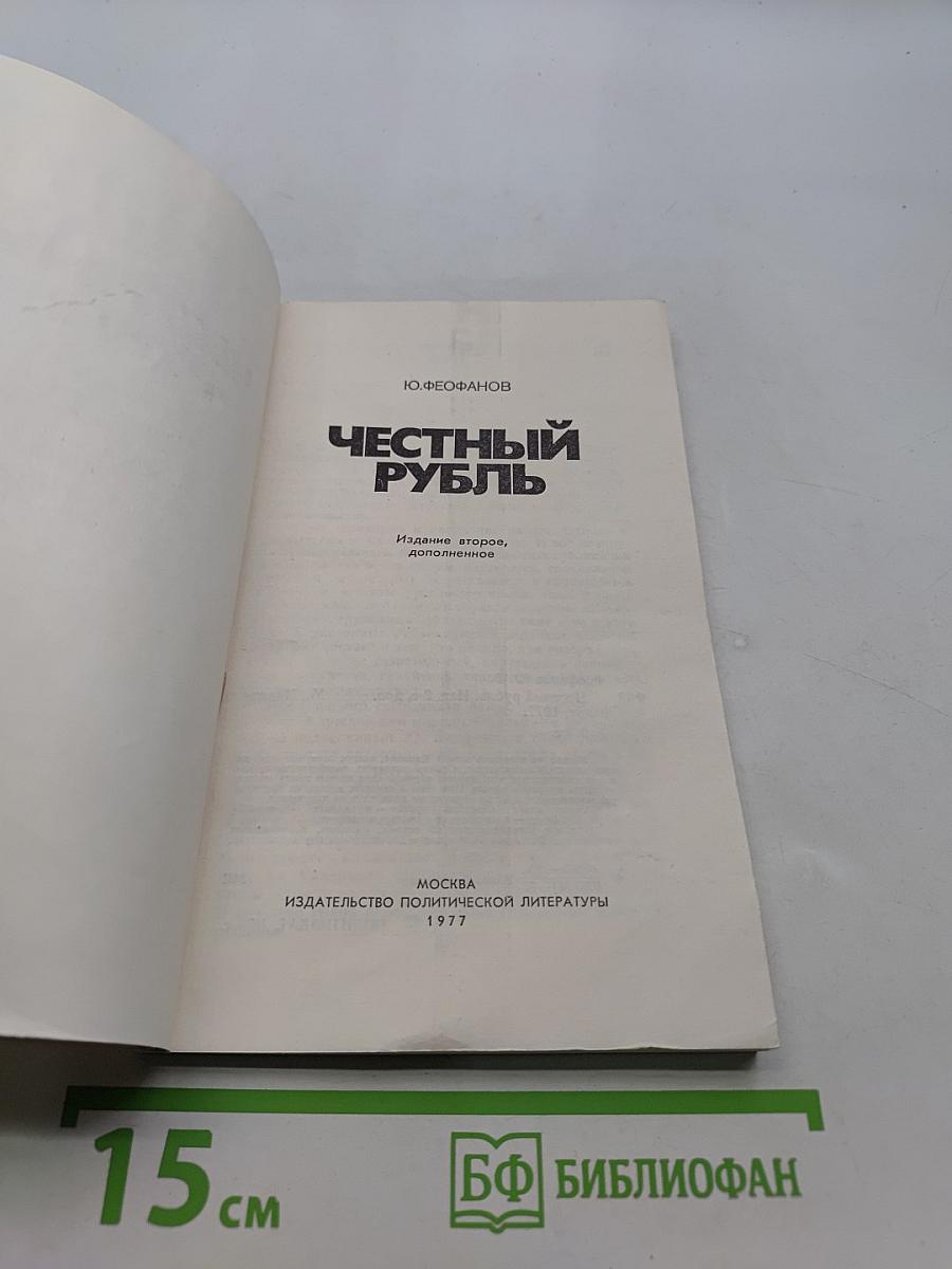 Честный рубль