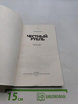 Честный рубль
