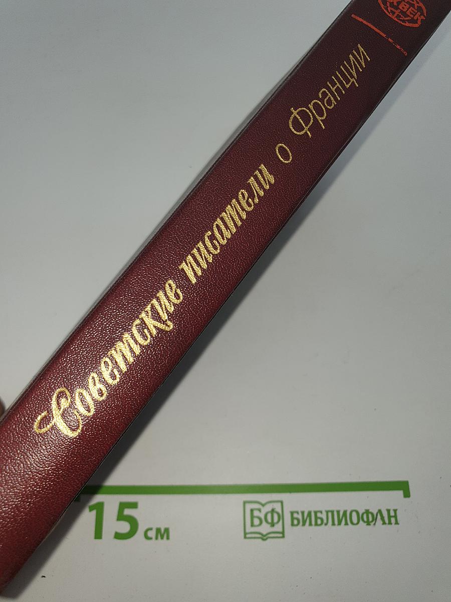 Советские писатели о Франции