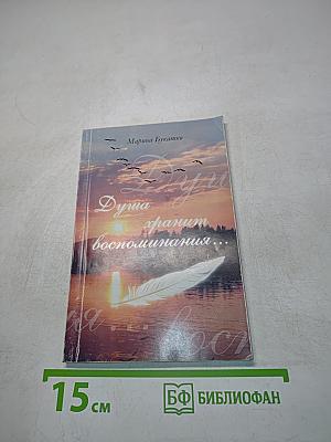 Душа хранит воспоминания...