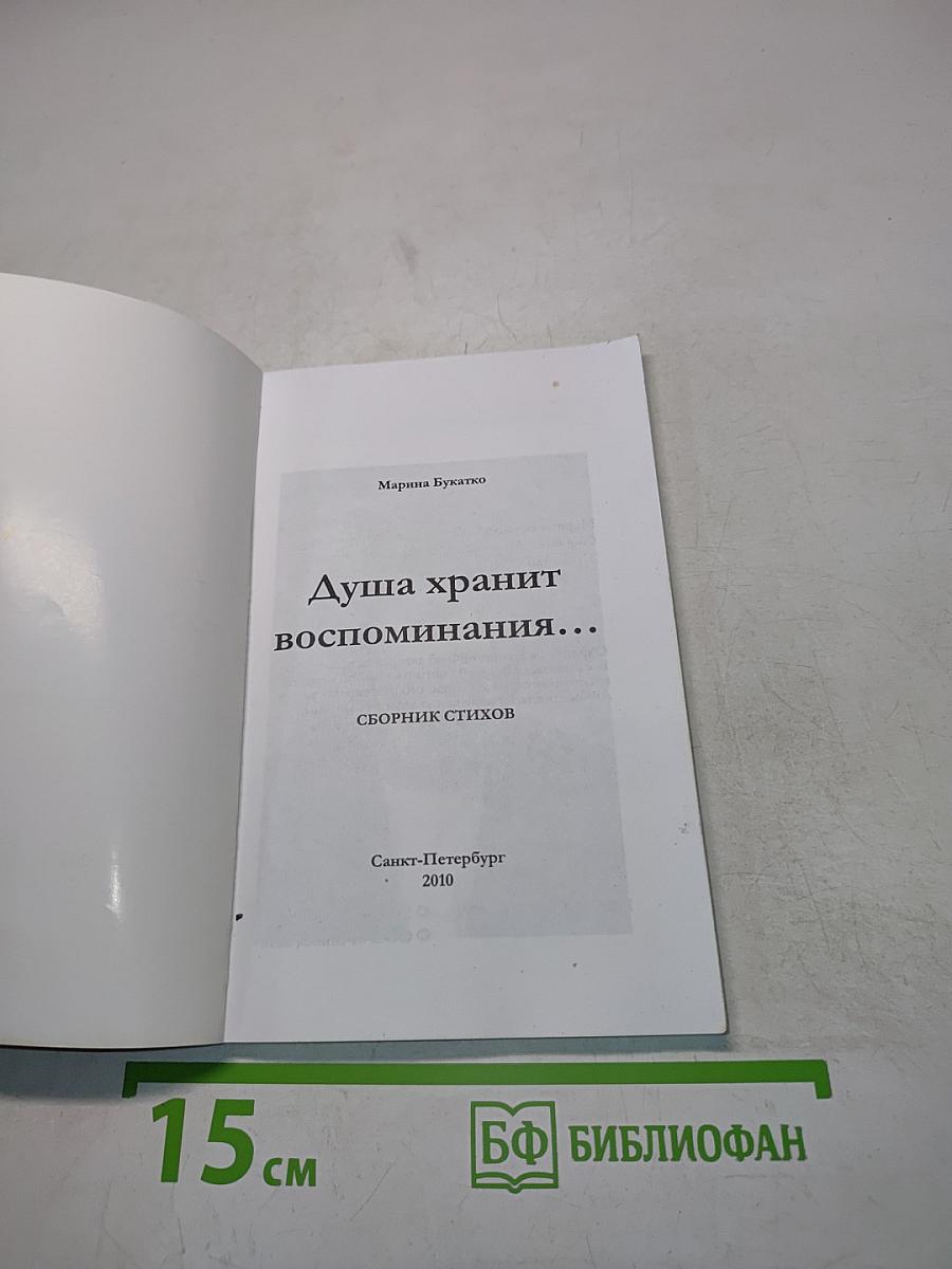 Душа хранит воспоминания...