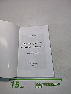 Душа хранит воспоминания...
