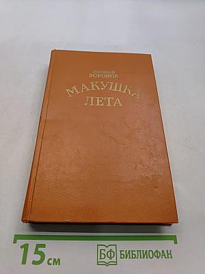 Макушка лета