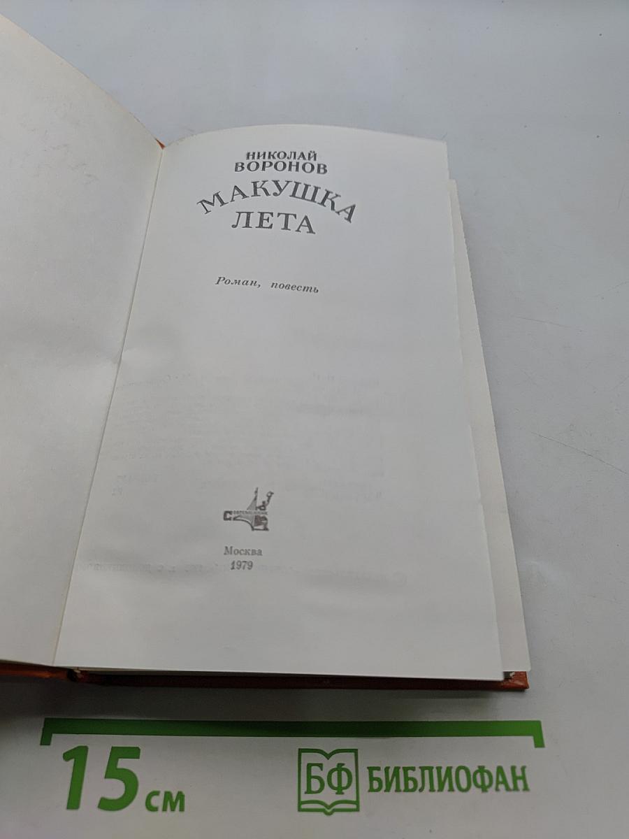 Макушка лета