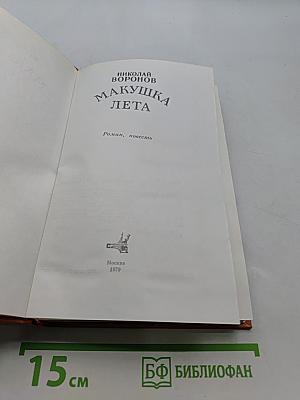 Макушка лета