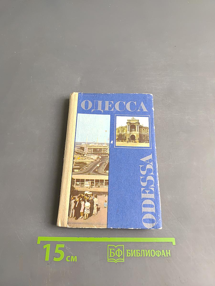 Одесса. Путеводитель-справочник