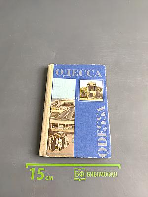 Одесса. Путеводитель-справочник