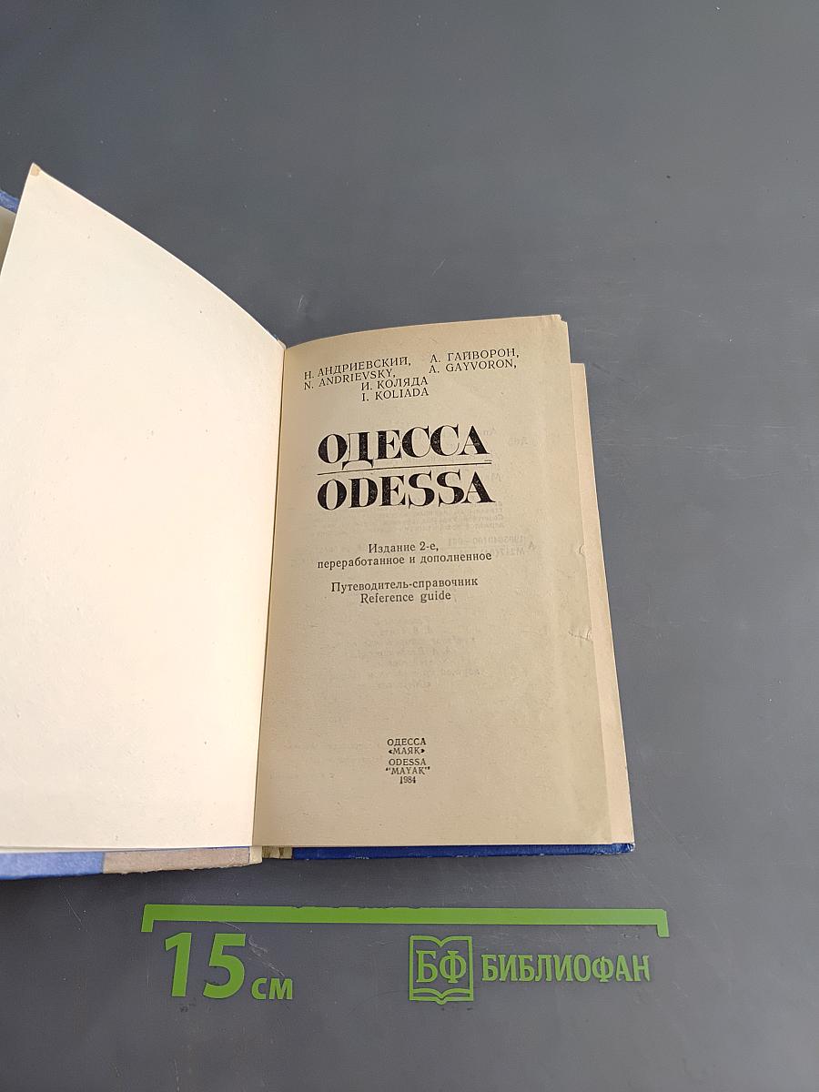 Одесса. Путеводитель-справочник