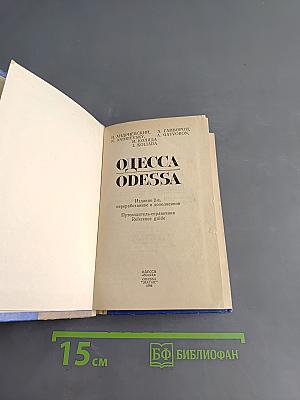 Одесса. Путеводитель-справочник