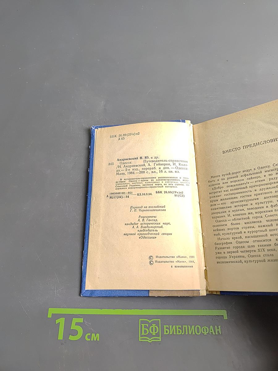 Одесса. Путеводитель-справочник