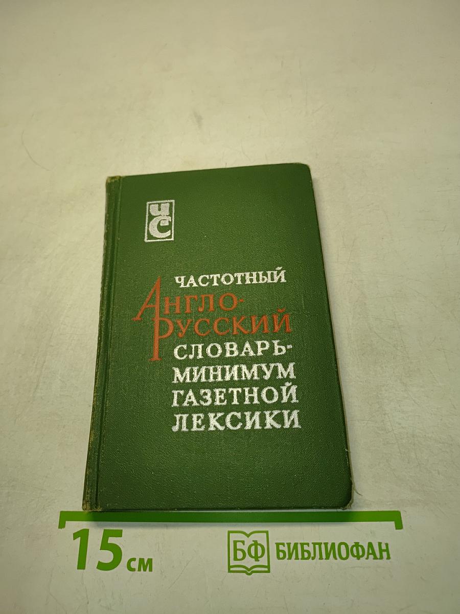 Частотный англо-русский словарь-минимум газетной лексики