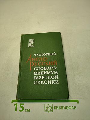 Частотный англо-русский словарь-минимум газетной лексики