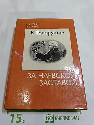 За Нарвской Заставой
