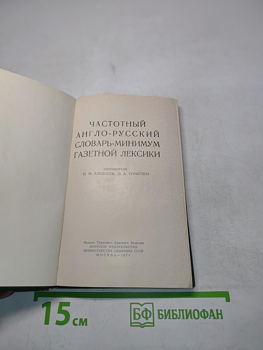 Частотный англо-русский словарь-минимум газетной лексики