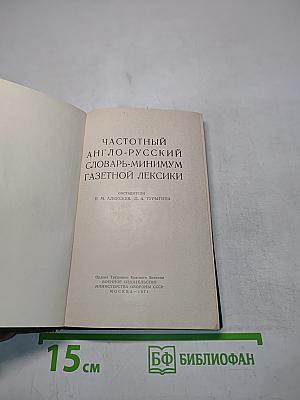 Частотный англо-русский словарь-минимум газетной лексики