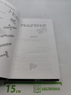 Новое мышление. Диалоги и суждения о технологической революции и наших реформах