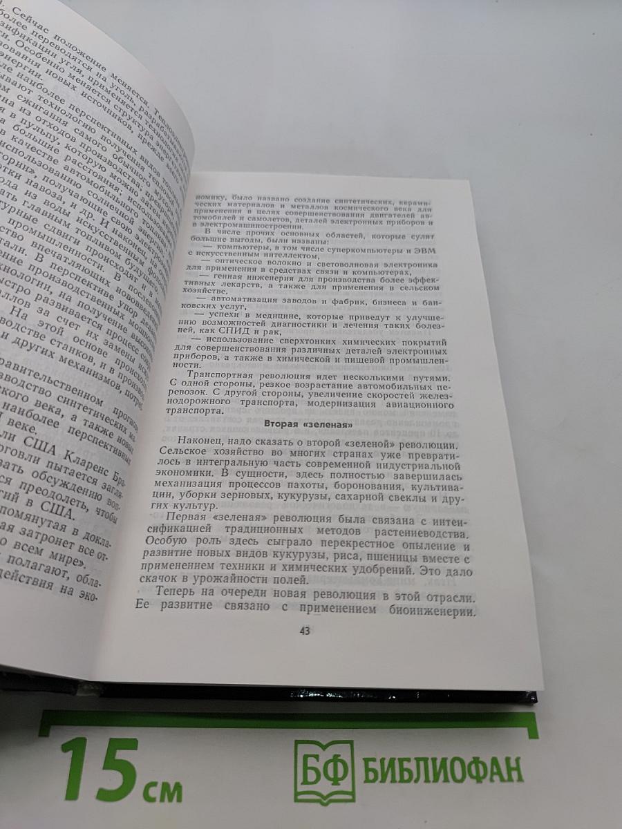 Новое мышление. Диалоги и суждения о технологической революции и наших реформах