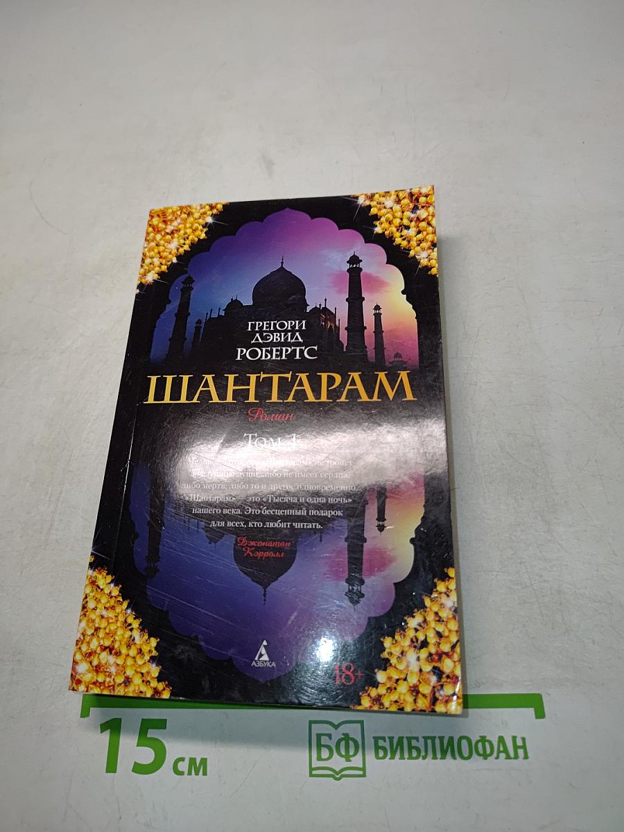 Шантарам. Том 1