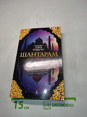 Шантарам. Том 1