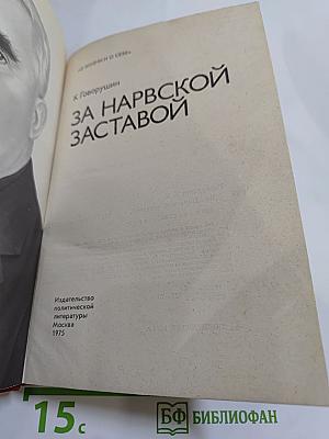 За Нарвской Заставой