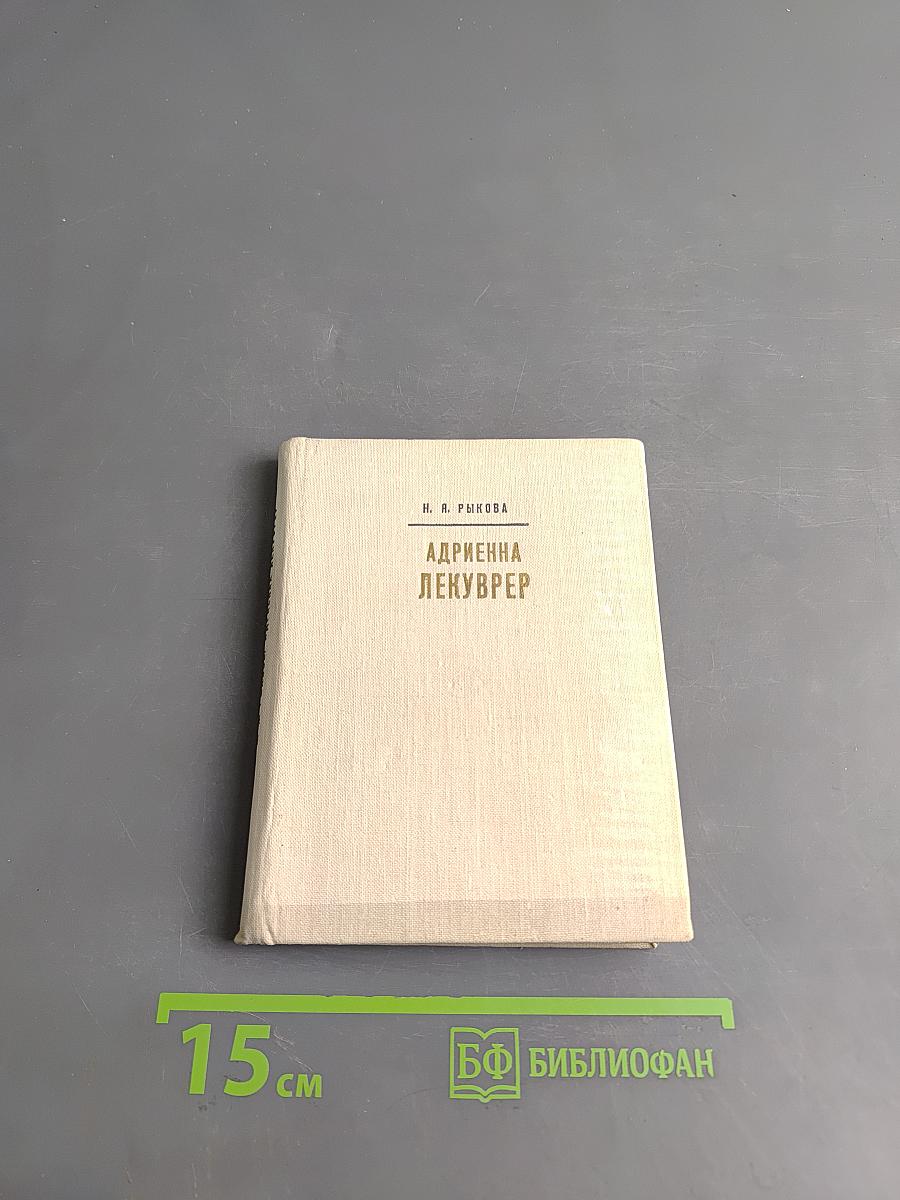 Адриенна Лекуврер