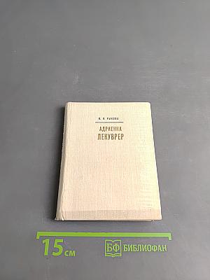 Адриенна Лекуврер