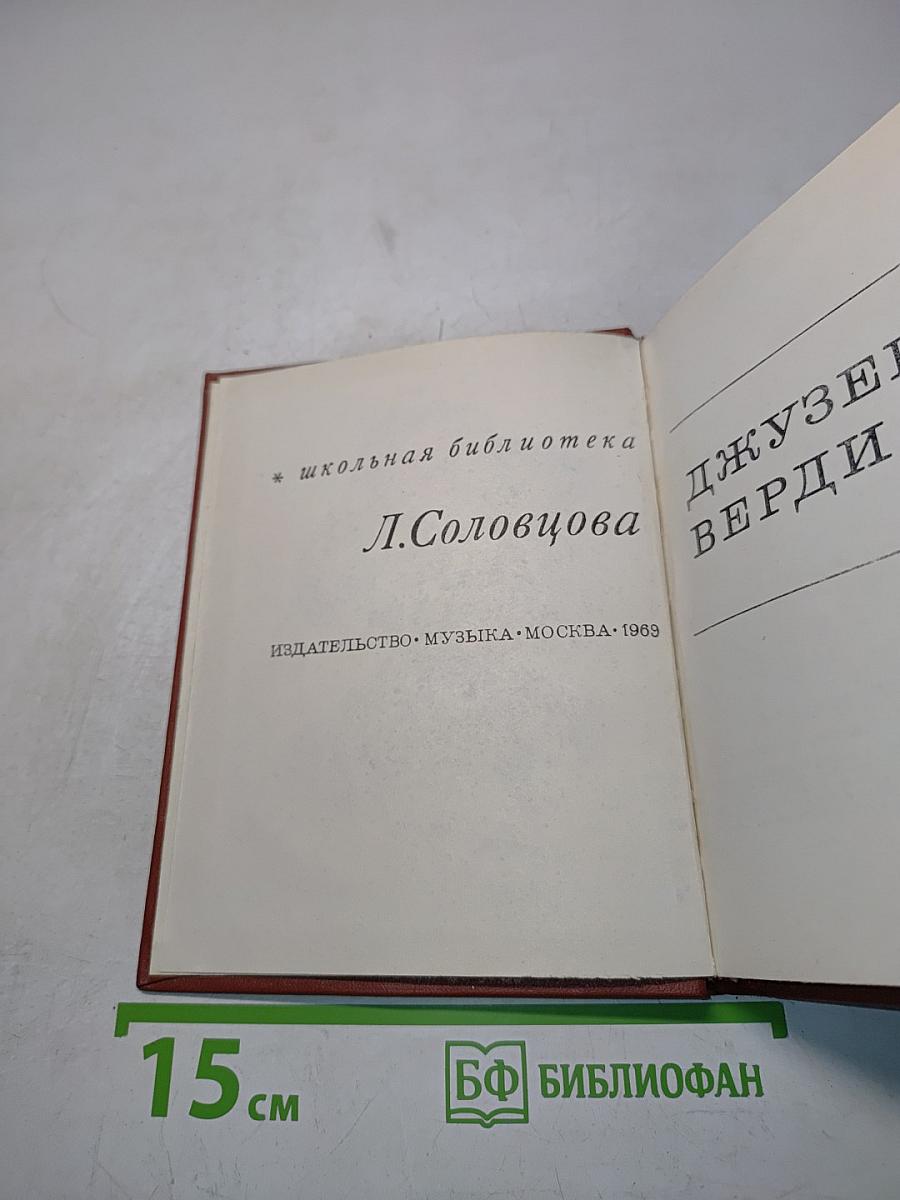 Джузеппе Верди