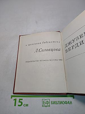 Джузеппе Верди