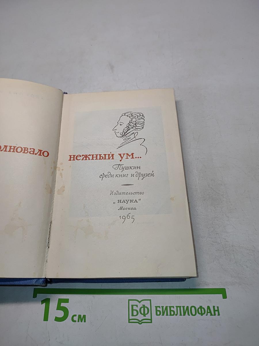 Пушкин среди книг и друзей