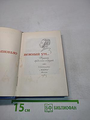 Пушкин среди книг и друзей
