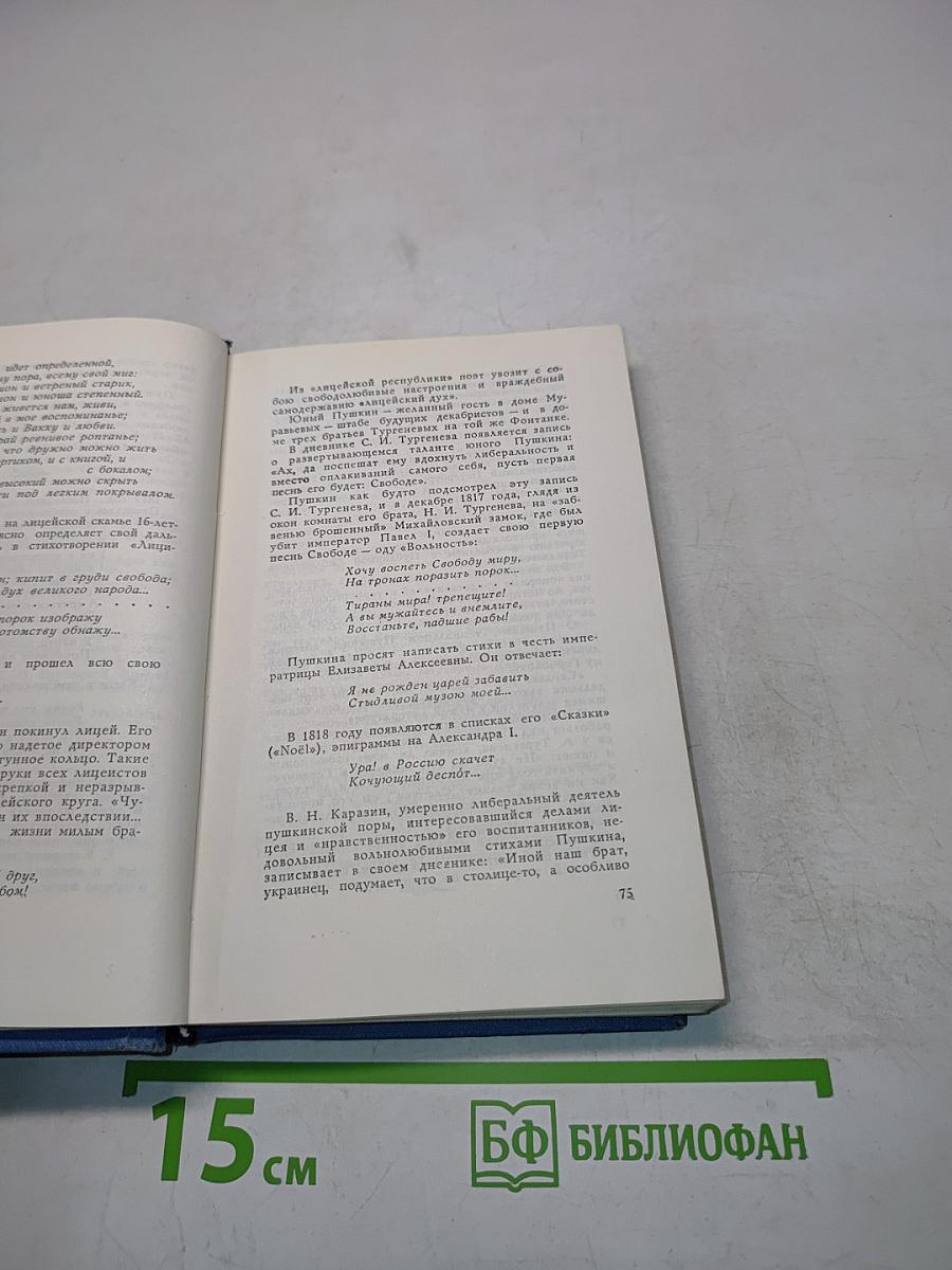 Пушкин среди книг и друзей