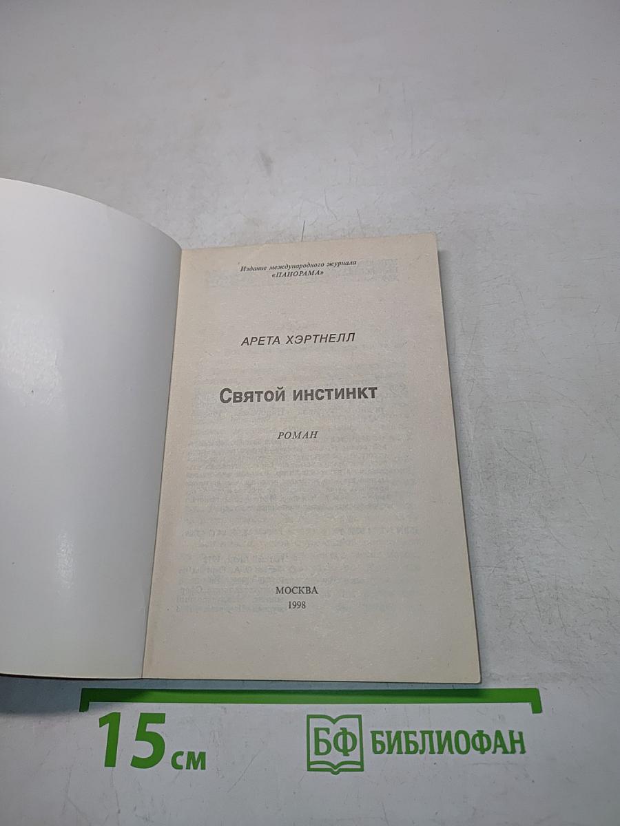 Святой инстинкт