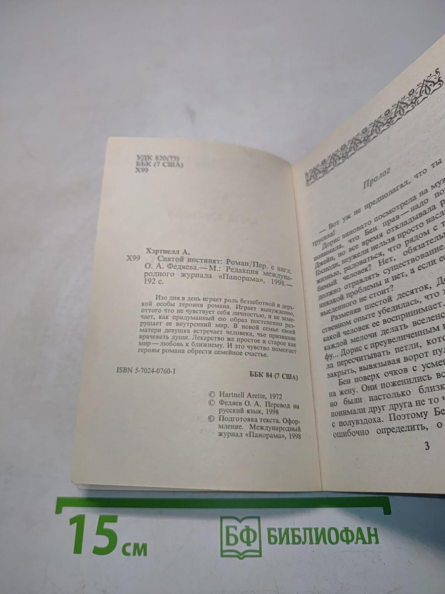 Святой инстинкт