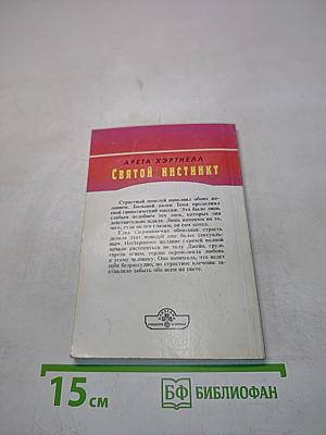 Святой инстинкт