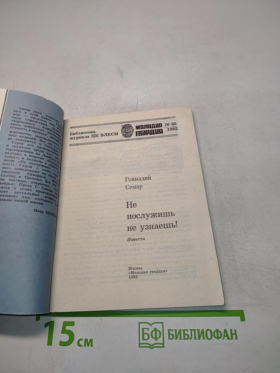 Не послужишь — не узнаешь!