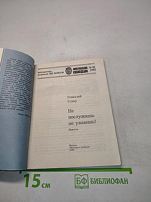 Не послужишь — не узнаешь!
